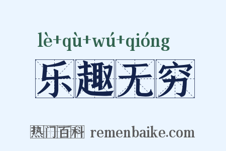 乐趣无穷是什么意思的图片